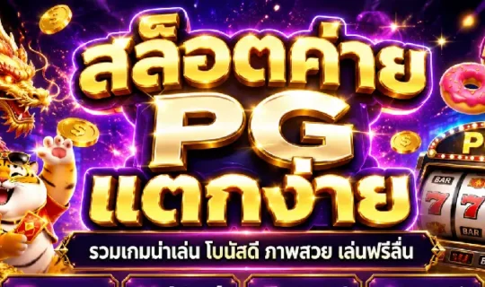 สล็อตค่าย PG แตกง่าย