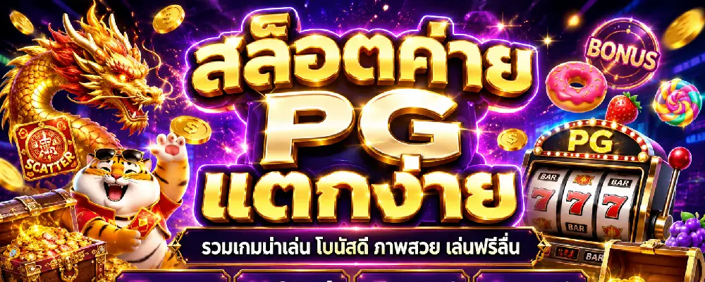 สล็อตค่าย PG แตกง่าย