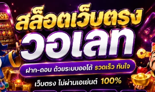 สล็อตเว็บตรง วอเลท