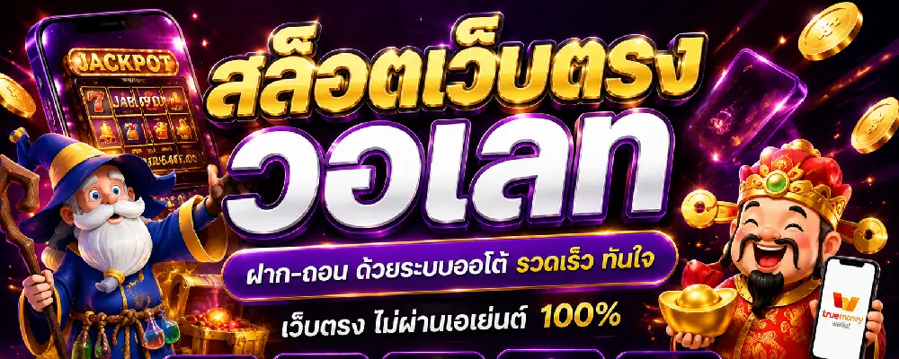 สล็อตเว็บตรง วอเลท