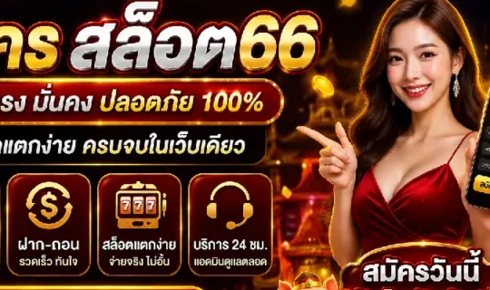 สมัคร สล็อต66