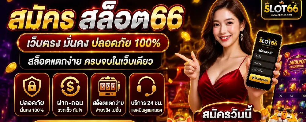 สมัคร สล็อต66