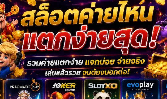 สล็อตค่ายไหนแตกง่ายสุด