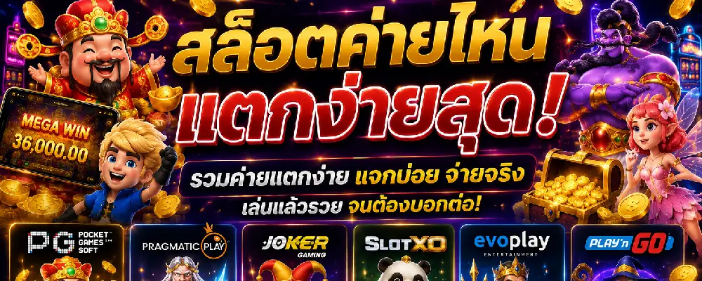 สล็อตค่ายไหนแตกง่ายสุด