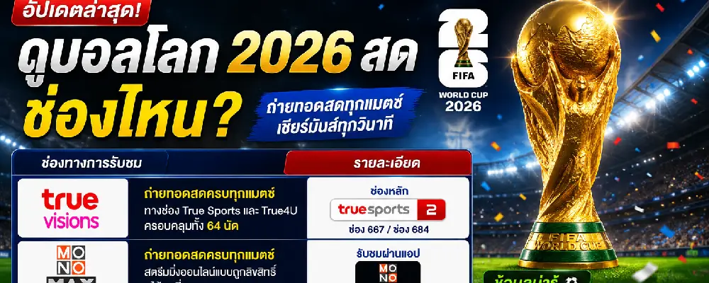 ดูบอลโลก 2026 สด ช่องไหน