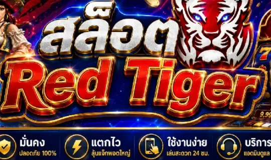 สล็อต Red Tiger