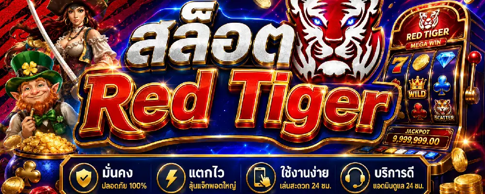 สล็อต Red Tiger
