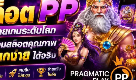 สล็อต PP