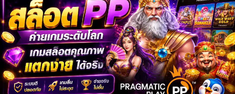 สล็อต PP