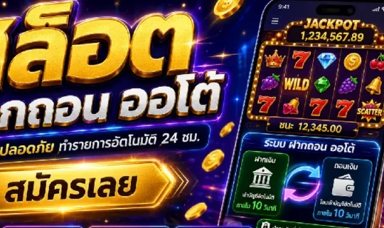 สล็อต ฝากถอน ออโต้
