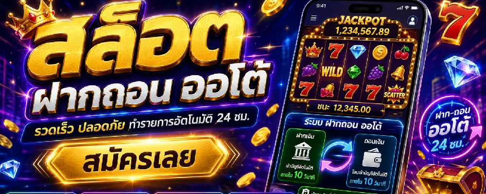 สล็อต ฝากถอน ออโต้
