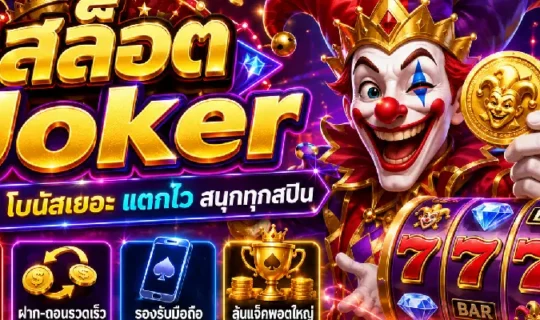 สล็อต Joker
