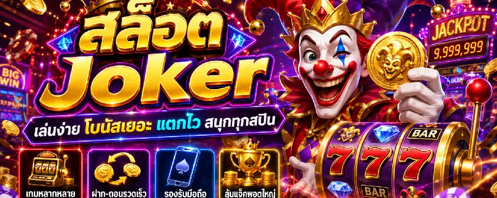 สล็อต Joker