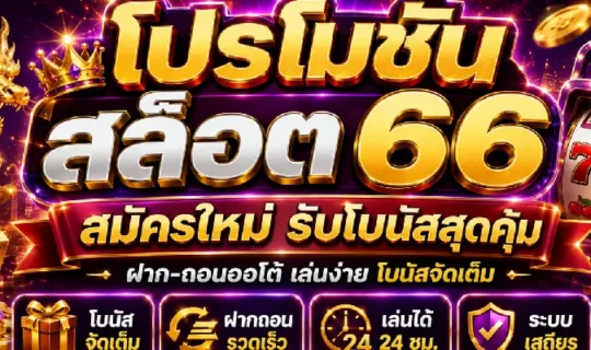 โปรโมชั่น สล็อต66
