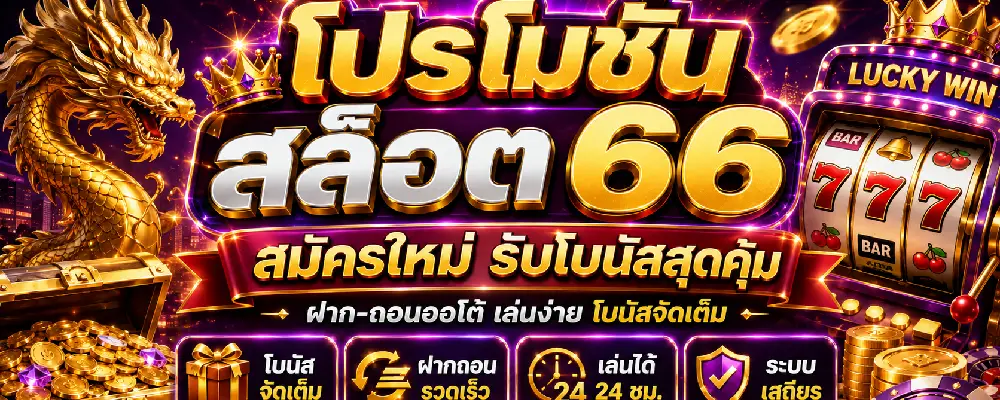 โปรโมชั่น สล็อต66