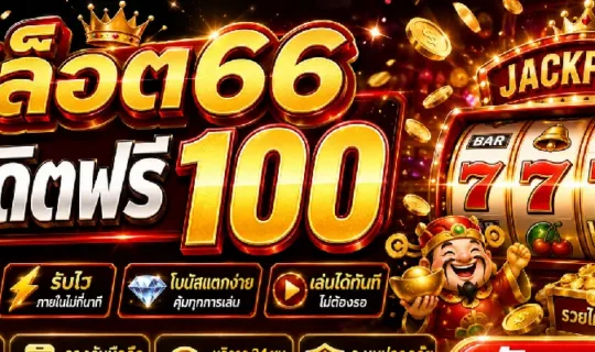 สล็อต66 เครดิตฟรี 100