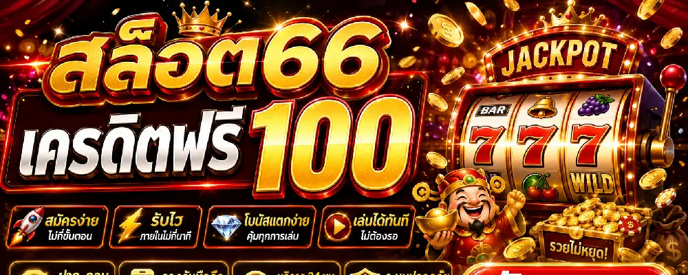 สล็อต66 เครดิตฟรี 100