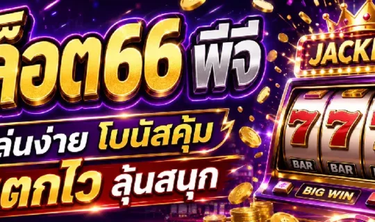 description สล็อต66 พีจี