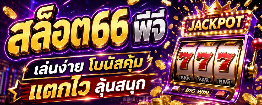 description สล็อต66 พีจี