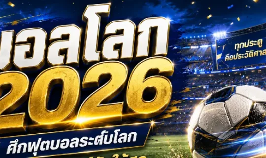 บอลโลก 2026