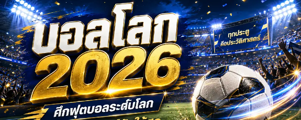 บอลโลก 2026