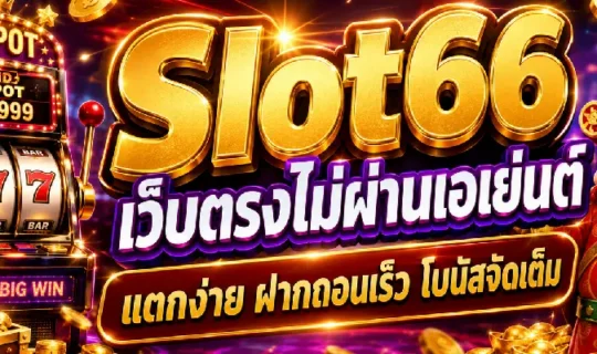 Slot66 เว็บตรงไม่ผ่านเอเย่นต์
