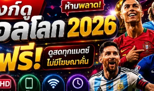 ลิงก์ดูบอลโลก 2026 ฟรี