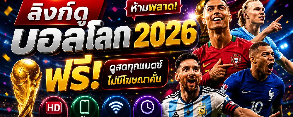 ลิงก์ดูบอลโลก 2026 ฟรี