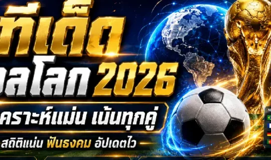ทีเด็ดบอลโลก 2026 แม่น ๆ