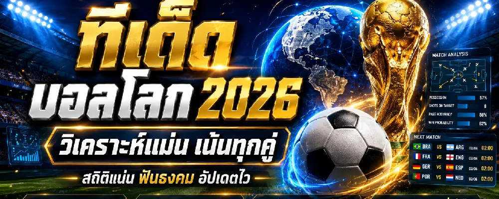 ทีเด็ดบอลโลก 2026 แม่น ๆ