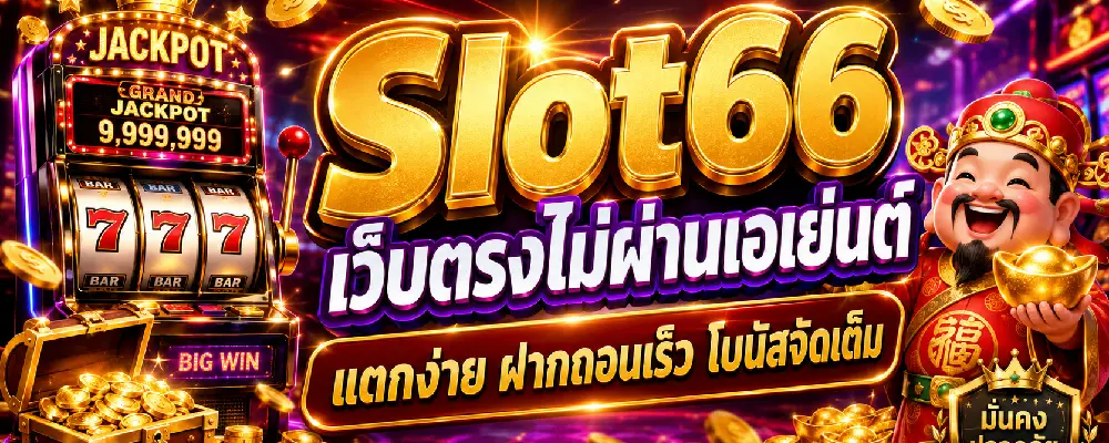 Slot66 เว็บตรงไม่ผ่านเอเย่นต์