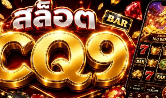 สล็อต CQ9