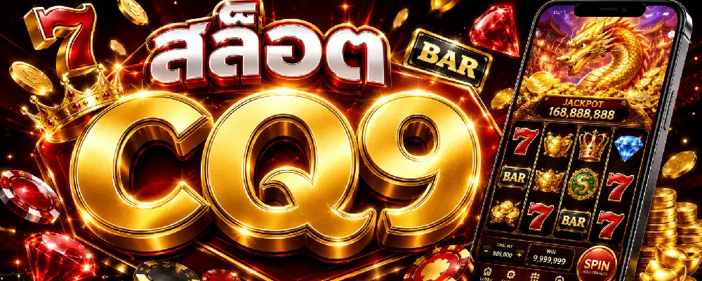 สล็อต CQ9