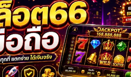 สล็อต66 มือถือ