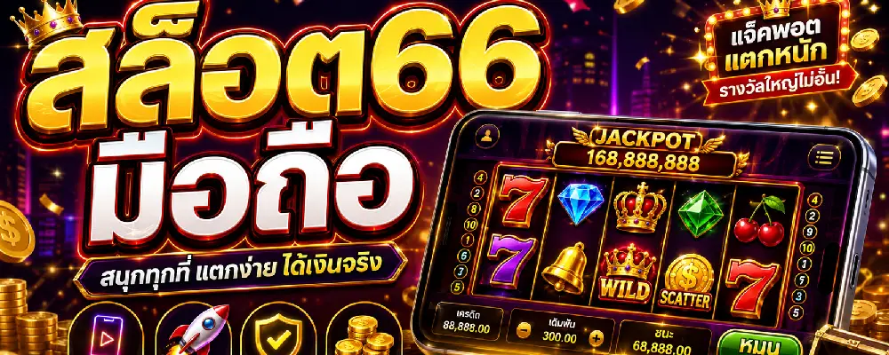 สล็อต66 มือถือ