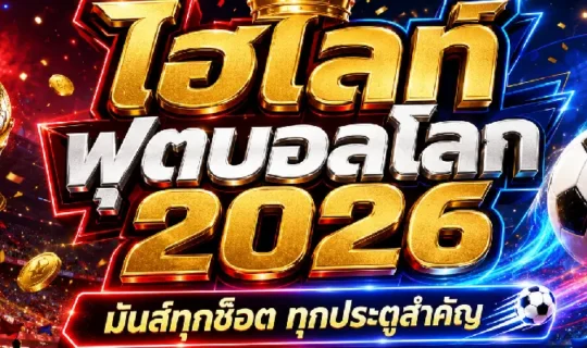 ไฮไลท์ฟุตบอลโลก 2026