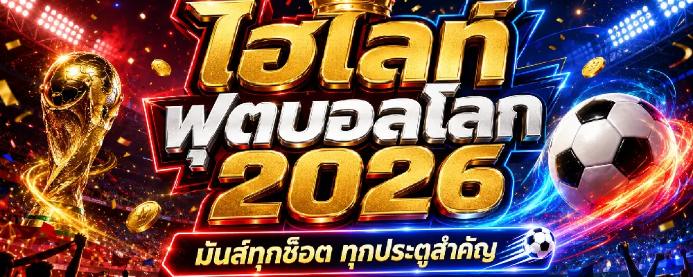 ไฮไลท์ฟุตบอลโลก 2026
