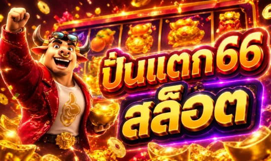 ปั่นแตก66 สล็อต
