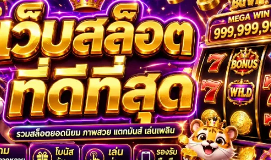 เว็บสล็อตที่ดีที่สุด