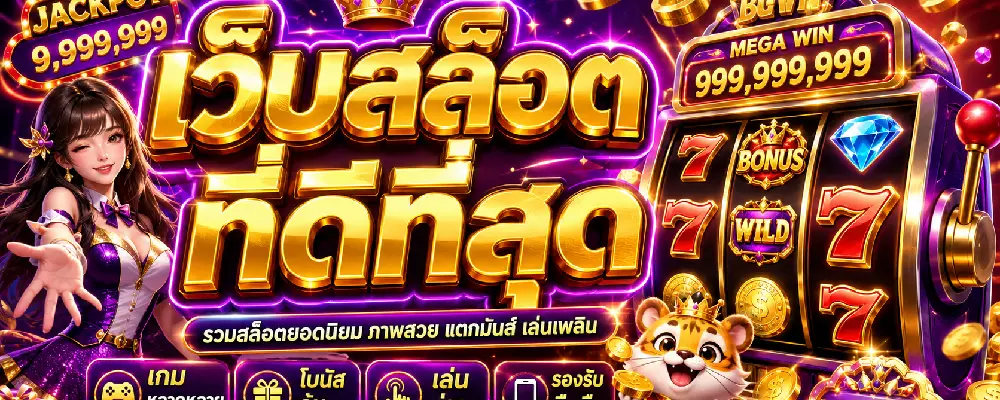 เว็บสล็อตที่ดีที่สุด