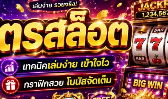 สูตรสล็อต