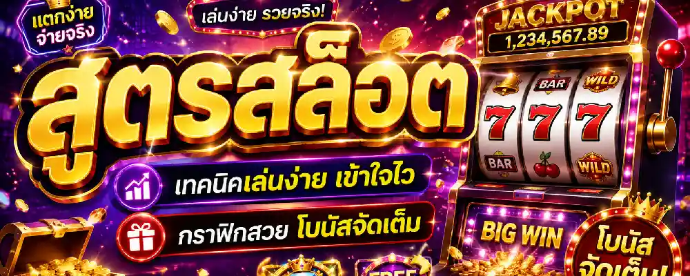 สูตรสล็อต