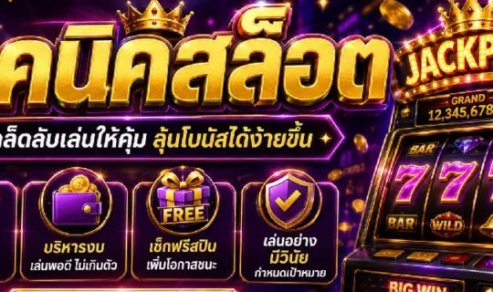 เทคนิคสล็อต