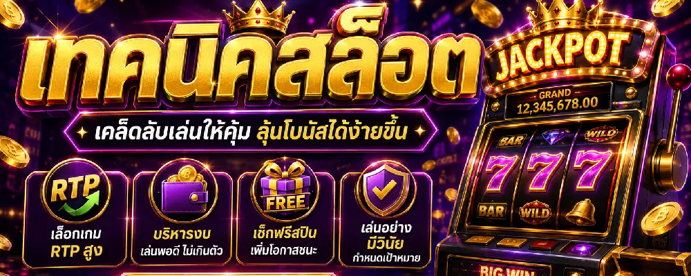 เทคนิคสล็อต