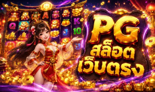 PG สล็อตเว็บตรง