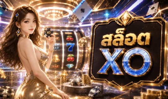 สล็อต XO