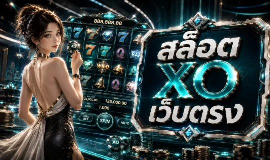 สล็อต XO เว็บตรง