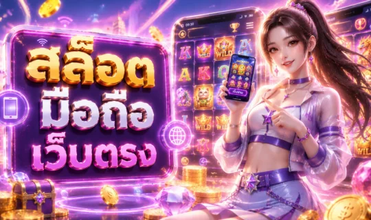 สล็อตมือถือ เว็บตรง