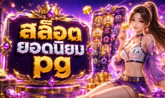 สล็อตยอดนิยม pg