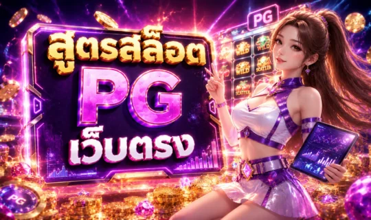 สูตรสล็อต PG เว็บตรง